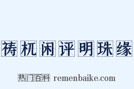祷杌闲评明珠缘是什么意思的图片